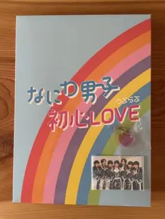 なにわ男子 初心LOVE 限定盤　おまけ