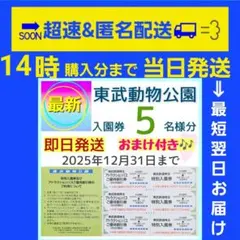 【お急ぎ】東武動物公園 入園券 チケット 5枚b　おまけ付き