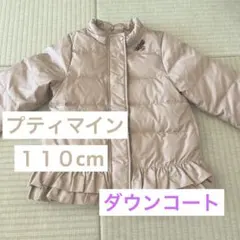 プティマイン１１０cm ダウンコート　ブラウン