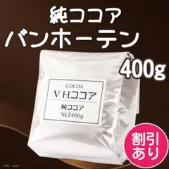 バンホーテン ココア 純ココア ピュアココアパウダー 業務用 製菓材料 高カカオのサムネイル