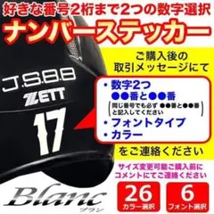 2桁までの数字2つ！ ヘルメット 番号 背番号 ナンバー ステッカー 縦30mmのサムネイル