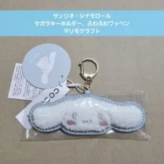 サガラキーホルダー 시나모롤 、 산리오 、ふわふわワッペン
