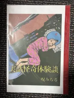 【極美品】呪みちる３冊セット 2025年最新】呪みちるの人気アイテム - メルカリ
