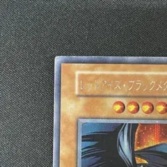 2025年最新】レッドアイズブラックメタルドラゴン 未開封の人気