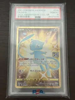 【PSA10】ポケモンカードゲーム　ミュウ UR S8a 25th
