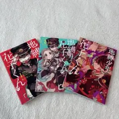 地縛少年花子くん 全3巻セット