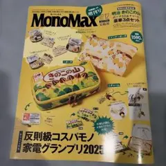 MONOMAXモノマックス12月号雑誌のみ