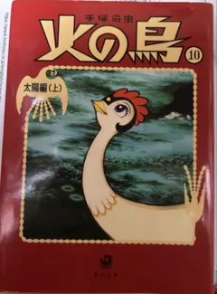 火の鳥 10巻 太陽編(上) 手塚治虫 角川文庫