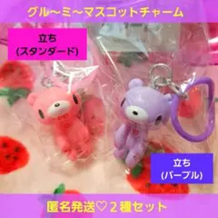グル～ミ～ めじるしアクセサリー マスコットチャーム ガチャ スタンダード 立ち