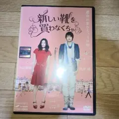 新しい靴を買わなくちゃ　中山美穂　DVD