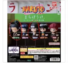 NARUTO まちぼうけ カプセルトイ 5種セット