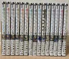 葬送のフリーレン 1巻〜15巻 全巻セットのサムネイル
