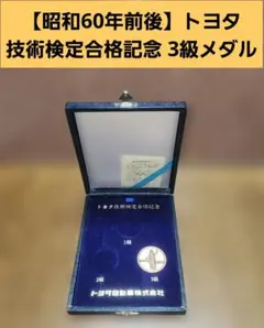 昭和60年前後 「トヨタ」技術検定合格記念 3級メダル
