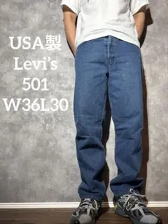 Levi’s 501 USA製 ヴィンテージ デニムパンツ W36 L30