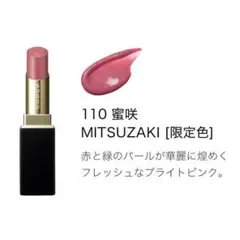 SUQQU スック モイスチャーグレイズリップスティック 110 蜜咲 限定色