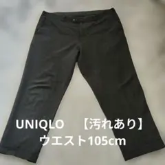 UNIQLOスラックス 　黒【汚れあり】