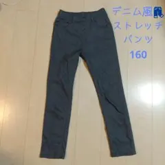 デニム風ストレッチパンツ 160サイズ