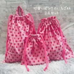 いちご柄×ピンク　フリル付で可愛い♡ お着替え袋　コップ袋　ハンドメイド