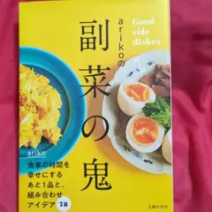 arikoの副菜の鬼 Good side dishes