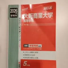 大阪商業大学 高等学校 2026受験用のサムネイル