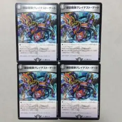 煉獄魔弾グレイテスト・ゲート　４枚セット　グレイテストゲート