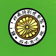 菊紋　ステッカー　右翼　デコトラ　旧車会　レトロ　暴走族　トラック野郎