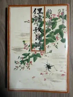 俚謡と歌謡詩 鈴木虚心