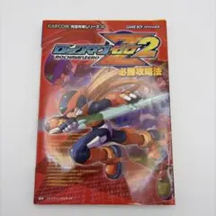 攻略本 初版 ロックマンゼロ2 必勝攻略法