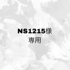 NS1215様 専用