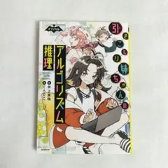 井上真偽　引きこもり姉ちゃんのアルゴリズム推理