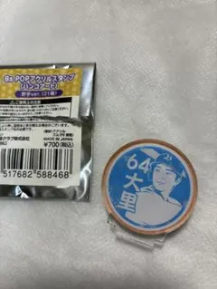 バファローズ Bs POPアクリルスタンプ （ハンコアート）選手番号64大里昴生