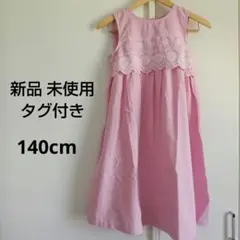 新品 未使用 ♡アプレレクール 140cm ノースリーブワンピ 刺繍 リボン