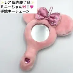 ✨レア✨ ミニーちゃん 手鏡キーチェーン