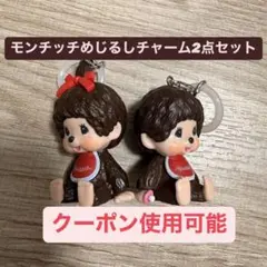 モンチッチめじるしチャーム2点セット