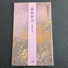 日本名筆選 4 歌仙歌合 伝藤原行成筆 二玄社