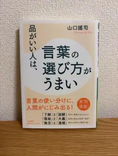品がいい人は、言葉の選び方がうまい 山口謠司