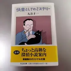 快楽としてのミステリー