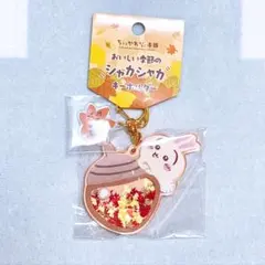 ちいかわ もぐもぐ本舗 おいしい季節のシャカシャカキーホルダー うさぎ