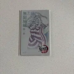 鬼滅の刃　劇場版 鬼滅の刃 無限城編 ムービーチケット風カード　伊黒小芭内