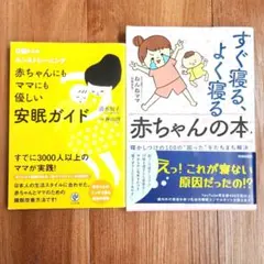 ​【2冊セット】赤ちゃんがすぐ寝る！安眠ガイド ＆ 夜泣き対策 まとめ売り