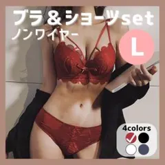 【L】レッド 赤 上下２点セット ノンワイヤー　ブラジャー ショーツ 下着