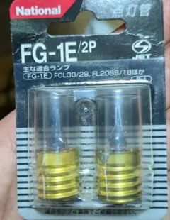 National 点灯管 FG-1E/2P 2個入