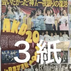 AKB48 20th 武道館公演　スポニチ ディリー　日刊　３紙セット