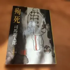 殉死　司馬遼太郎　乃木希典