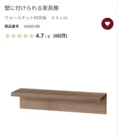 【ほぼ未使用】壁に付けられる家具棚　ウォールナット材突板　棚のみ　44cmのサムネイル