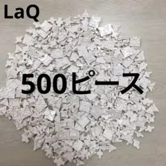 LaQ ラキュー　白色500ピース