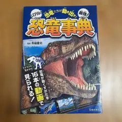 これならわかる! クイズ式たのしい恐竜学 - メルカリ