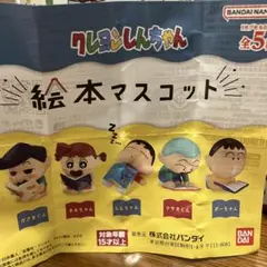 クレヨンしんちゃん絵本マスコット