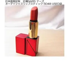 ★日本語表記有NARSナーズオーデイシャスリップスティック5048限定訳有のサムネイル