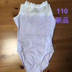 レオタード　110